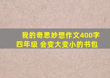 我的奇思妙想作文400字四年级 会变大变小的书包